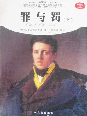 cover image of 罪与罚（下）（Crime and Punishment 【II】）